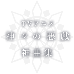 tvアニメ　神々の悪戯　神曲集