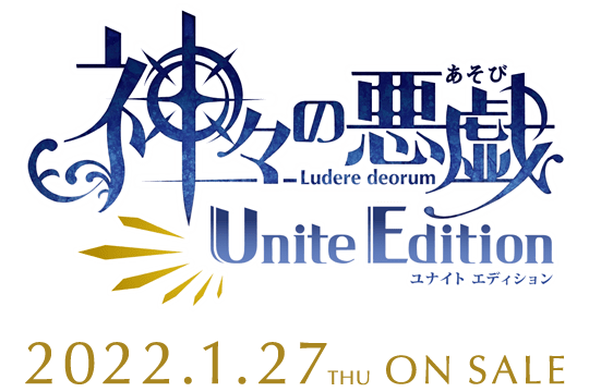 神々の悪戯 Unite Edition｜2022.1.27 [THU] ON SALE
