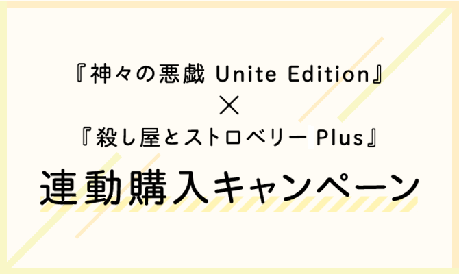 『神々の悪戯 Unite Edition』×『殺し屋とストロベリー Plus』連動購入キャンペーン