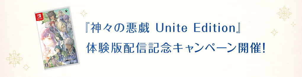 『神々の悪戯 Unite Edition』体験版キャンペーン