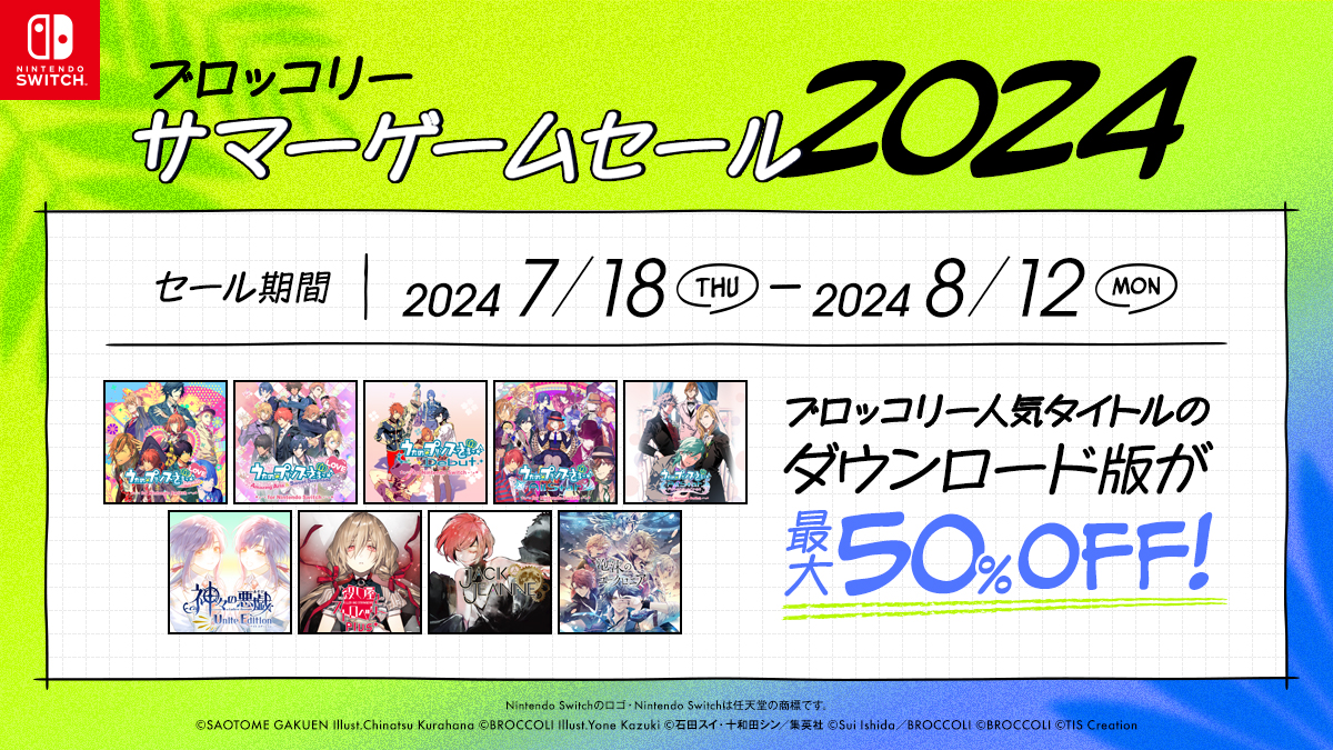 「ブロッコリー サマーゲームセール2024」開催！