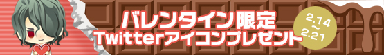 バレンタイン限定 Twitterアイコンプレゼント